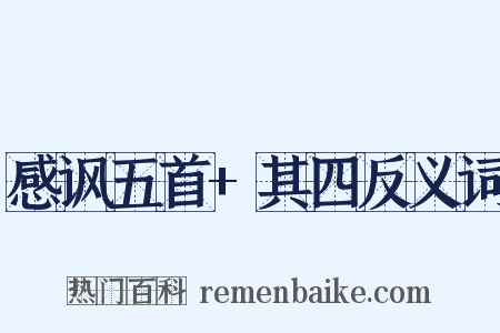 感讽五首+其四反义词是什么意思的图片